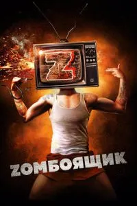 Сериал Zомбоящик (2017)