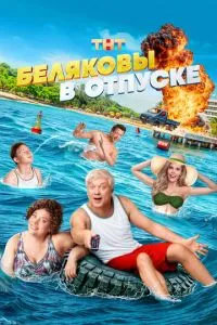 Сериал Беляковы в отпуске (2024)