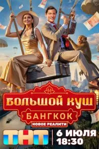 Сериал Большой куш. Бангкок (2025)