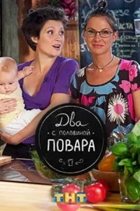 Сериал Два с половиной повара (2012)