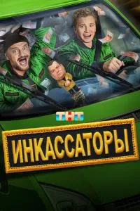 Сериал Инкассаторы (2025)