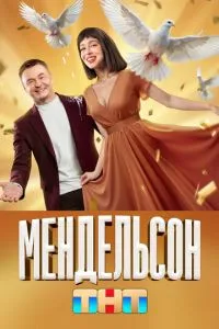 Сериал Мендельсон (2023)
