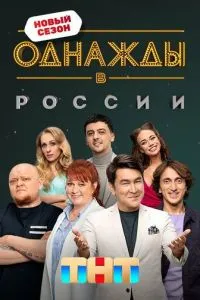 Сериал Однажды в России (2014)