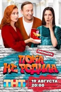 Сериал Пока не родила (2024)