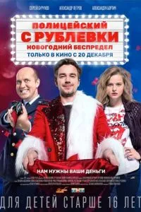 Сериал Полицейский с Рублевки. Новогодний беспредел (2018)