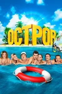 Сериал Остров (2016)