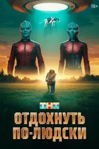 Сериал Отдохнуть по-людски (2025)